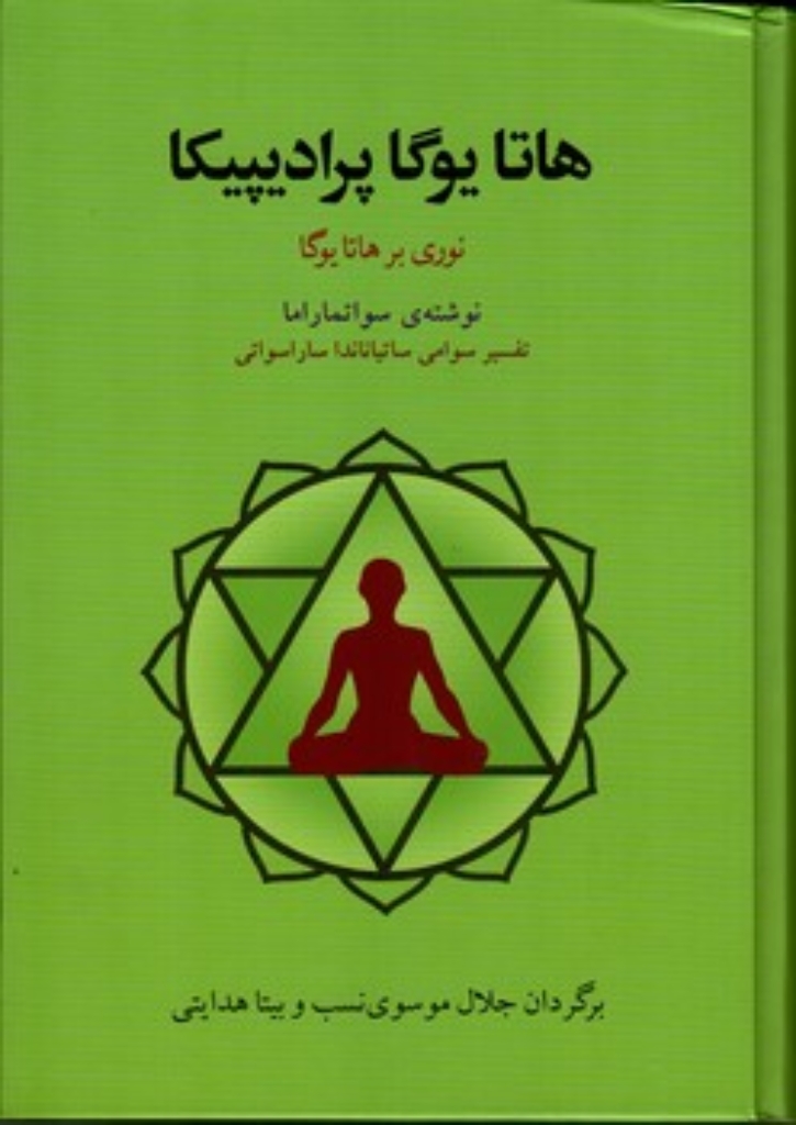 تصویر  هاتا یوگا پرادیپیکا (وزیری-گالینگور)